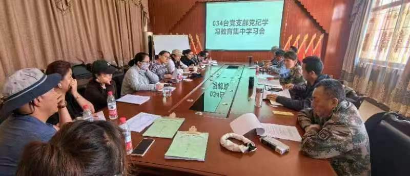 034台党支部党纪学习教育集中学习会